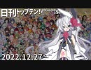 日刊トップテン！VOCALOID＆something【日刊ぼかさん2022.12.27】