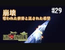 【ピクセルリマスターFF6】ぽんこつヒカセンが愛することを知る実況 Part.29【実況】