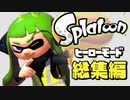 【イッキ見】懐かしの名作！初代ヒーローモードを縛りプレイで罰ゲーム！？【スプラトゥーン1】【作業用】