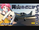 2022年12月30日　農作業日誌P494　岡山周辺の旅行をしているはず　VOICEVOX