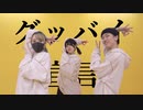 【繋-Tsunagi-】グッバイ宣言 踊ってみた