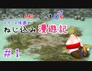 【ロマサガ３】出会って4秒で合体！ロアーヌ侯爵のねじ込み漫遊記 #1【ゆっくり実況】