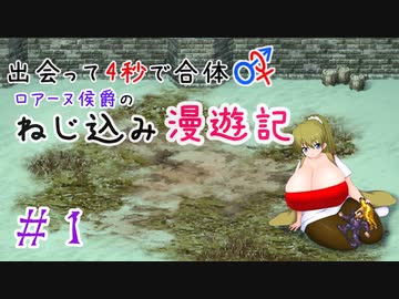 【ロマサガ３】出会って4秒で合体！ロアーヌ侯爵のねじ込み漫遊記 #1【ゆっくり実況】