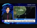 中国、台湾を混乱させるため最大規模の軍事作戦開始