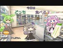 おにぎりvsサンドイッチ　コンビニ編　【ソフトウェアトーク劇場】