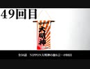 NIPPON大明神の独り言　４９回目