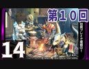 第10回『モンスターハンターライズ』初見プレイ長時間生放送！　再録14