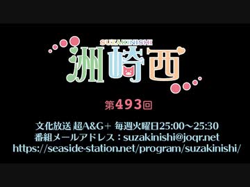 洲崎西 第493回放送（2023.01.03）