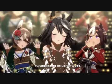 【ウマ娘】うまぴょい伝説 正月キタサンブラック