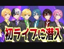 【⚠️緊急】アンプ初のLIVEに潜入!!え!?アレ!?Wメンバーが緊張しすぎてヤバイWWWWW【アニメ】【AMPTAKxCOLORS】【アンプタック】