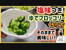 これが一番おいしい『ブロッコリーの固塩茹で』