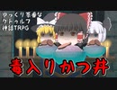 【クトゥルフ神話TRPG】#3 毒入りかつ丼【ゆっくり茶番】