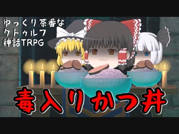【クトゥルフ神話TRPG】#3 毒入りかつ丼【ゆっくり茶番】