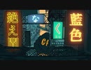 【SAI】絶え間なく藍色 - 獅子志司 feat.初音ミク【歌ってみた】