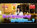 【歪みの国のアリス】彼女オススメのゲーム（R16）を2人で実況プレイ Part8【歪アリ】