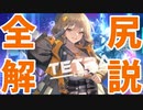 アーク三大企業の特徴・所属するニケを99.8%わかりやすく徹底解説！ ③「TETRA LINE」編 【勝利の女神_NIKKE】