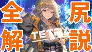 アーク三大企業の特徴・所属するニケを99.8%わかりやすく徹底解説！ ③「TETRA LINE」編 【勝利の女神_NIKKE】