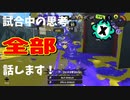 【Splatoon3】Xマッチ中の思考言語化してみたpart14 ~シャープマーカー～【ガチアサリ/チョウザメ】