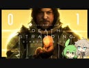 #1【DEATH STRANDING】 初見で楽しむ！運ぶのは絶望か、希望か？【ずんだもん/春日部紬】