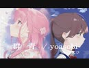 【歌ってみた】群青 cover.りこぴ【YOASOBI】【うぃすふら】【新人歌い手】【歌い手】
