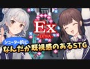 ありふれたJKシューター六花が挑戦！易しいSTG【Ex -EXTRA-】