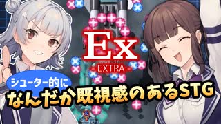 ありふれたJKシューター六花が挑戦！易しいSTG【Ex -EXTRA-】