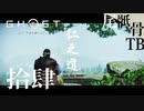 【初見】ゆなのブラザー意外と歳いってた GHOST OF TSUSHIMA 拾肆