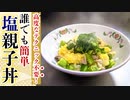 【これは美味い】こだわらないから誰でもつくれる『塩親子丼』レシピ