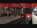 【電車でGO!!】金山発。雨模様と乗車率の波。【名古屋本線】
