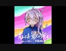 すこやかに私は最強を叫ぼう【歌ってみた】