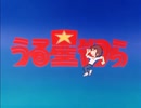 うる星やつら 第2話