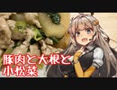 え、冷凍庫の余りものでお料理を！？【豚肉と大根と小松菜のテキトー丼】