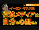 1229マスク氏「伝統的メディアは自らの評判心配すべき」【参政党ニュース】