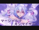 【MMD】マーシャル・マキシマイザー【YYB式萌王EX袁世凯　改変】