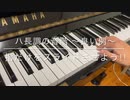 【Piano】ハ長調の音階 Coverd by 和奏家 Taissy(太士)
