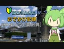 編集初心者のおでかけ記録 #09 ゆるポタ[要出典]