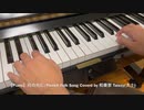 【Piano】月の光に/French Folk Song Coverd by 和奏家 Taissy(太士)
