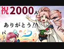 2000人記念雑談