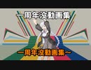 [MHWI]1周年没動画集