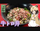 おつかれごはん#106「牛トロ丼」＋お蔵入り動画の振り返り