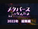 メタバースってなんだよ.総集編 2022 前編