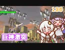 【地球防衛軍6】ゆかりさんとEDF6　ミッション136 巨神激突【ゆづきず】