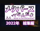 メタバースってなんだよ.総集編 2022 後編