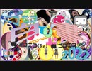 【ニコニコメドレー】ニコニコ白書【2022】