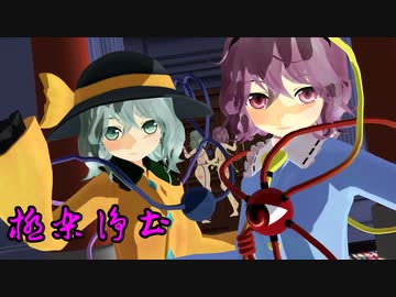 【東方MMD】 極楽浄土【さとこい】