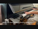 【Piano】Pink Venom/BLACKPINK Coverd by 和奏家 Taissy(太士)