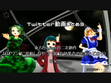 Twitter投稿動画まとめ3【東方MMD】