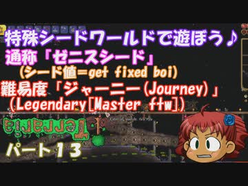 [ゆっくり実況]　特殊シード(get fixed boi)ワールドで遊ぼう♪　パート１３　[Terraria]