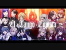 【UTAUカバー】エル・タンゴ・エゴイスタ【UTAU14人】