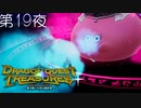 【竜玉の迷宮#2】ドラゴンクエスト トレジャーズ 蒼き瞳と大空の羅針盤 こつこつ実況 第19夜